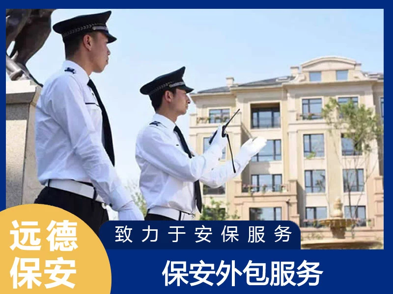 奉贤保安外包服务